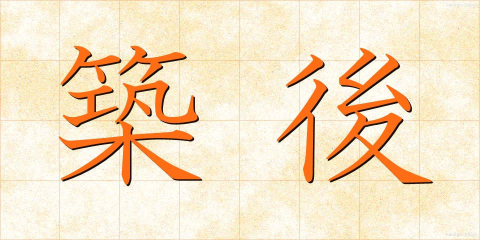 築後 (ちくご)