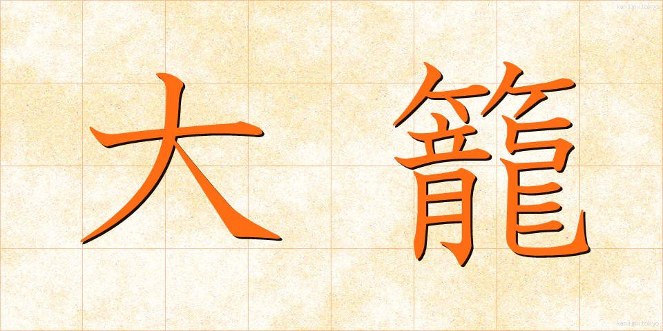 大籠 (おおかご)