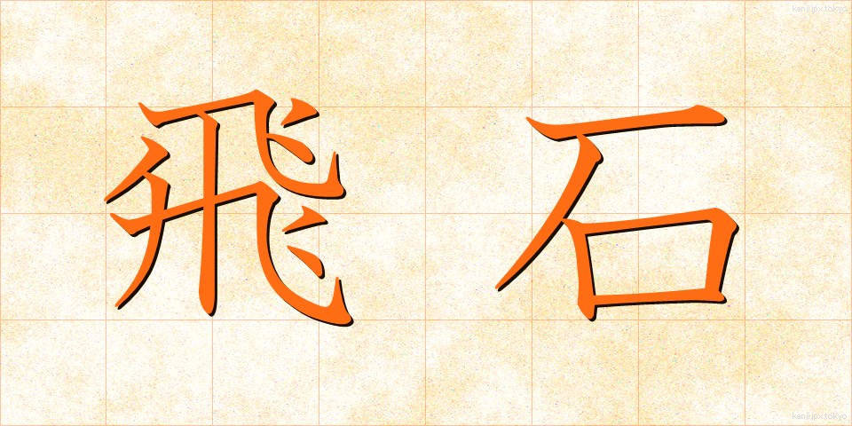 飛石 (とびいし)