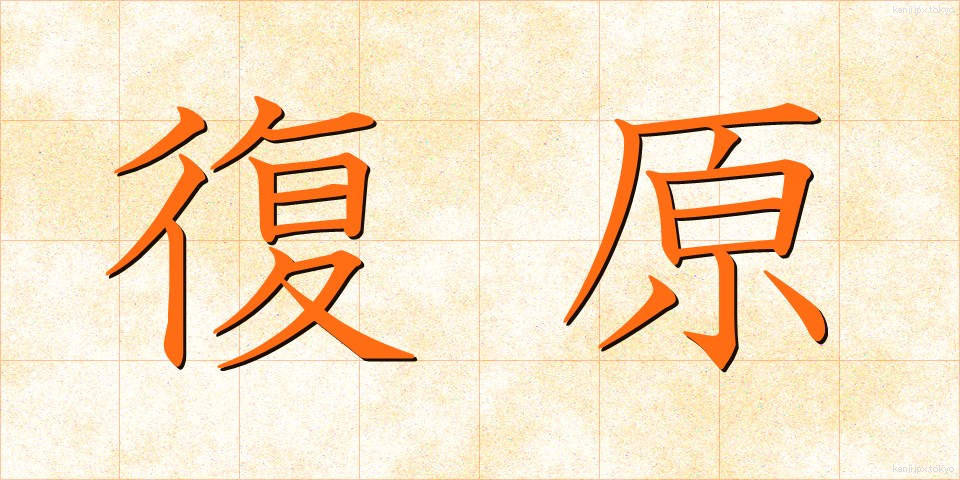 復原 (ふくげん)