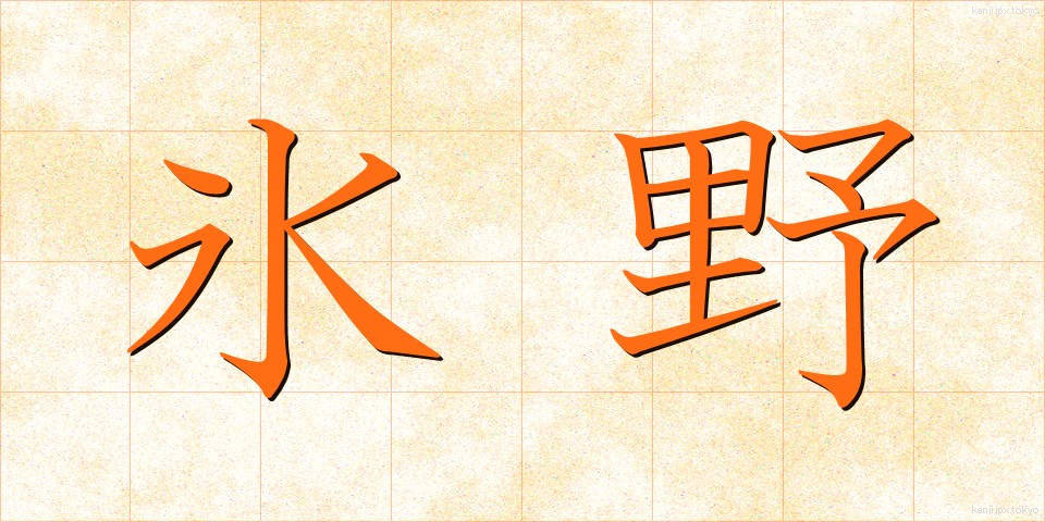 氷野 (ひょうや)