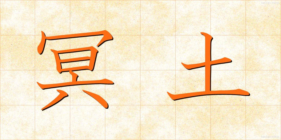 冥土 (めいど)