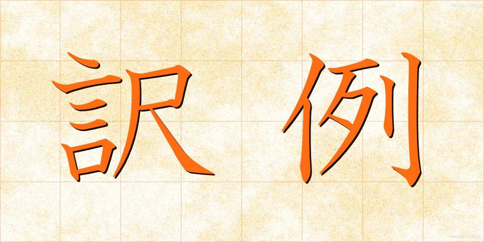 訳例 (やくれい)