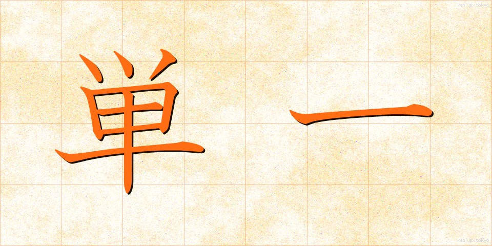 単一 (たんいつ)