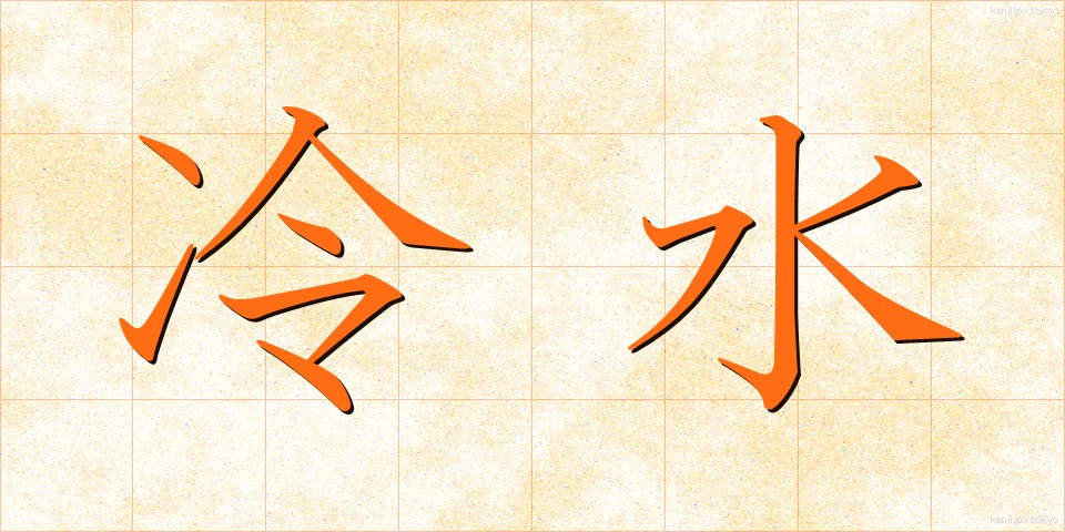 冷水 (れいすい)