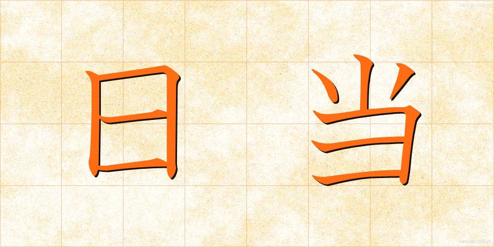 日当 (ひあたり)