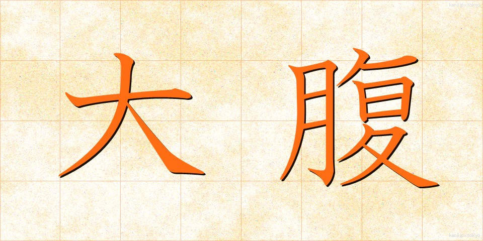 大腹 (だいふく)
