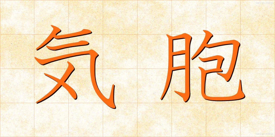 気胞 (きほう)