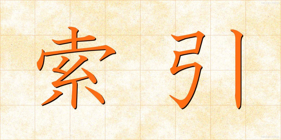 索引 (さくいん)