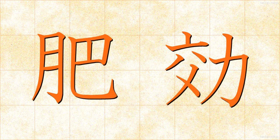 肥効 (ひこう)
