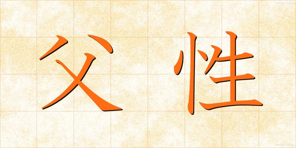 父性 (ふせい)