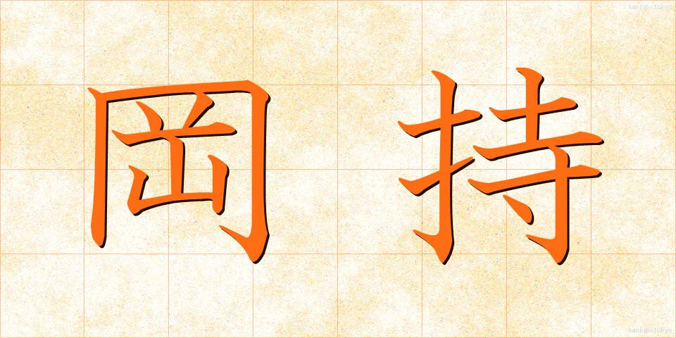 岡持 (おかもち)