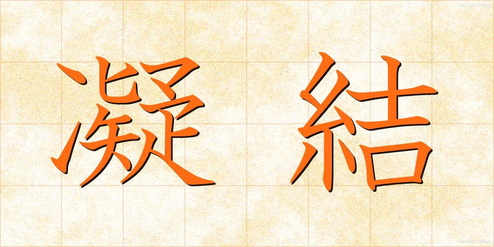 凝結 (ぎょうけつ)