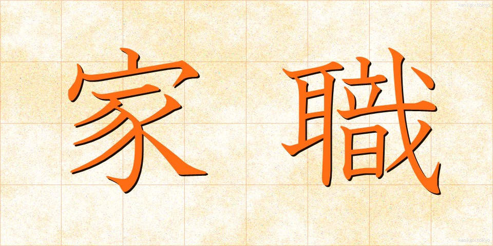 家職 (かしょく)