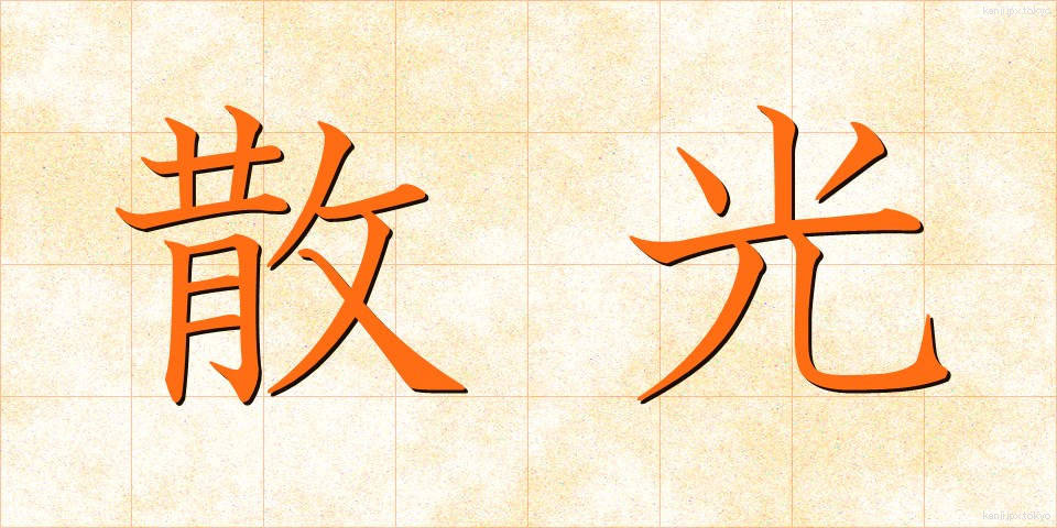 散光 (さんこう)