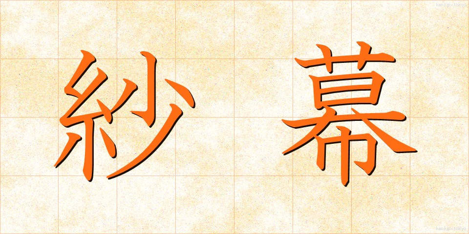 紗幕 (しゃまく)