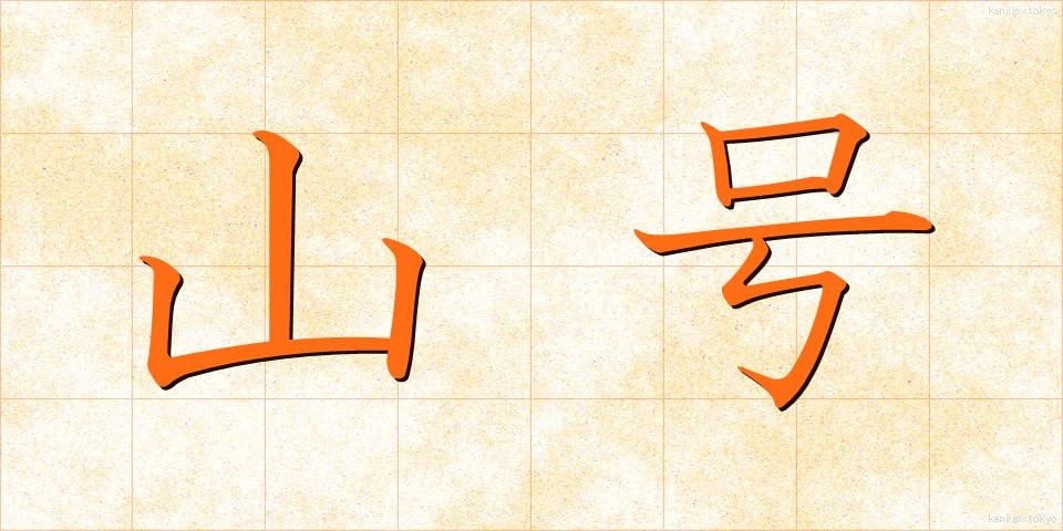 山号 (さんごう)
