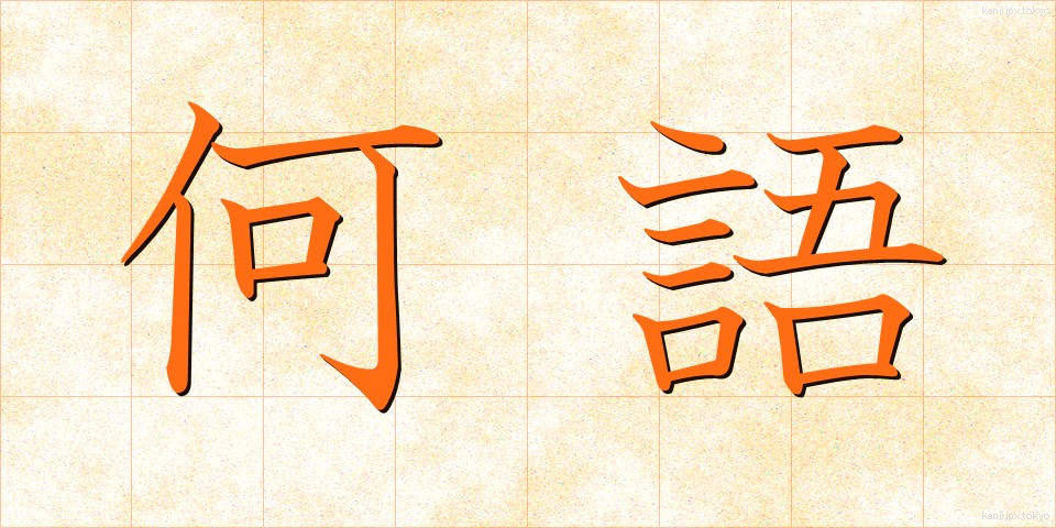 何語 (なんご)