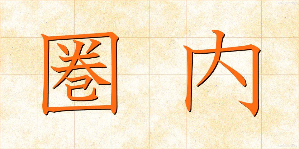 圏内 (けんない)