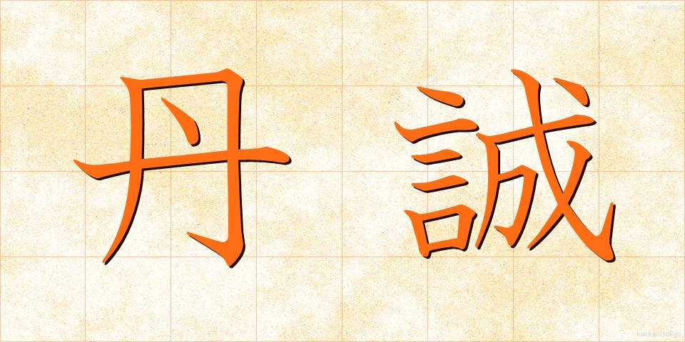 丹誠 (たんせい)