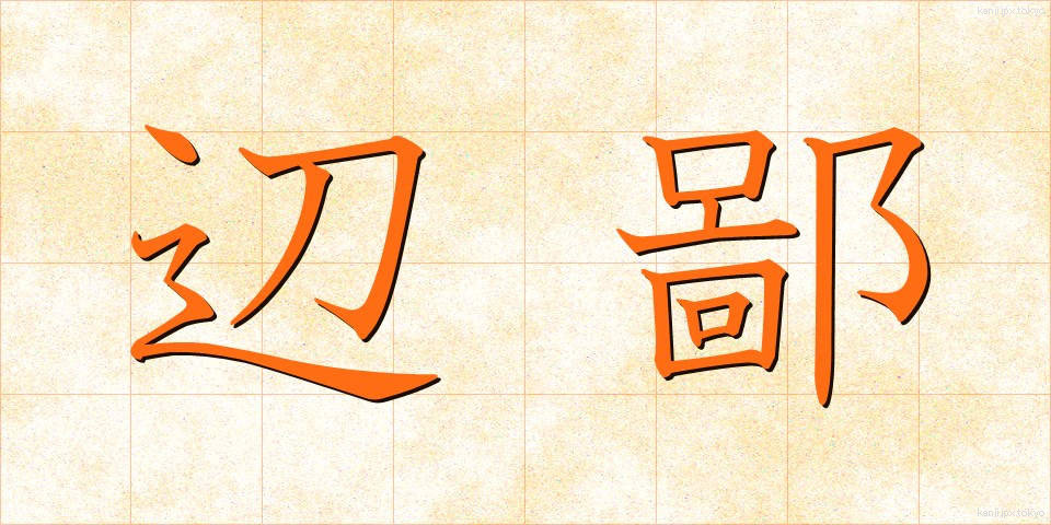 辺鄙 (へんぴ)