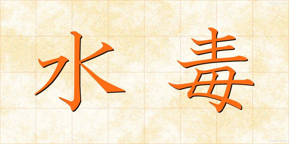 水毒 (すいどく)