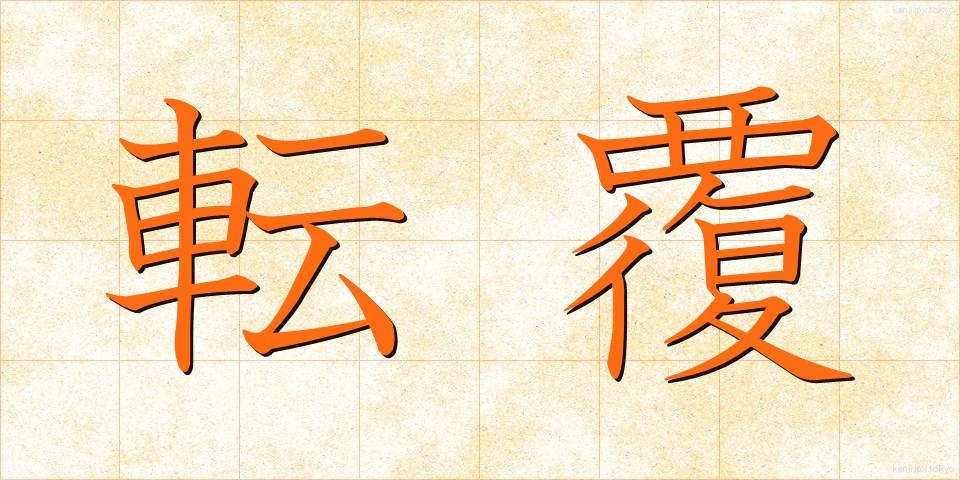 転覆 (てんぷく)