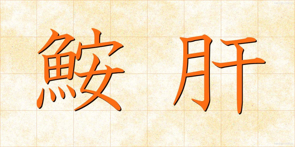 鮟肝 (あんきも)