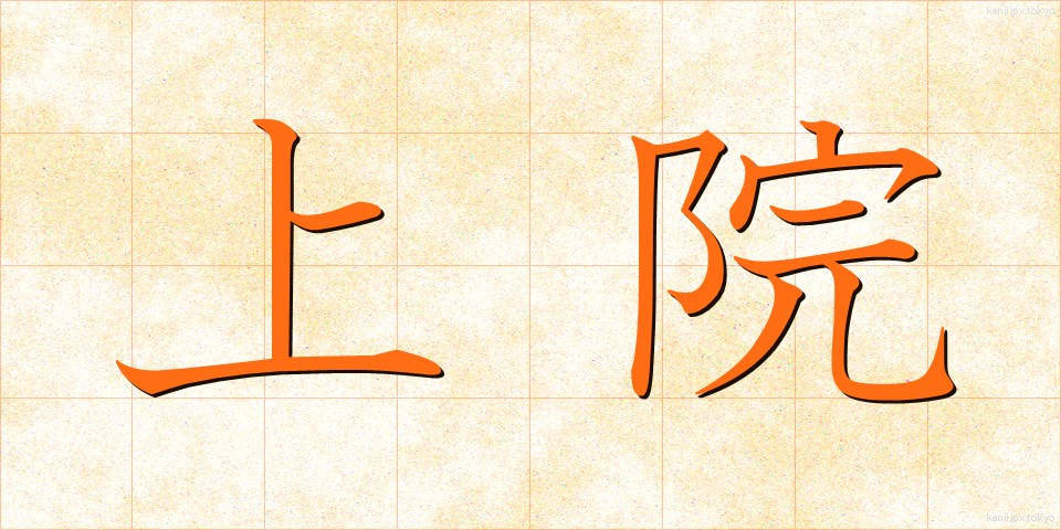 上院 (じょういん)