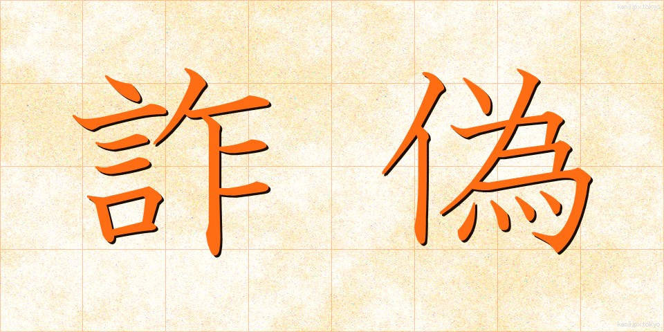 詐偽 (さぎ)