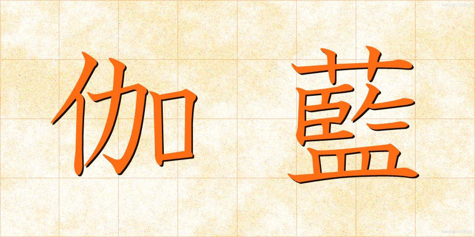 伽藍 (がらん)