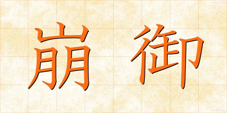 崩御 (ほうぎょ)