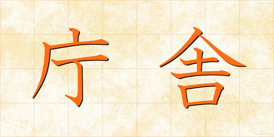 庁舎 (ちょうしゃ)