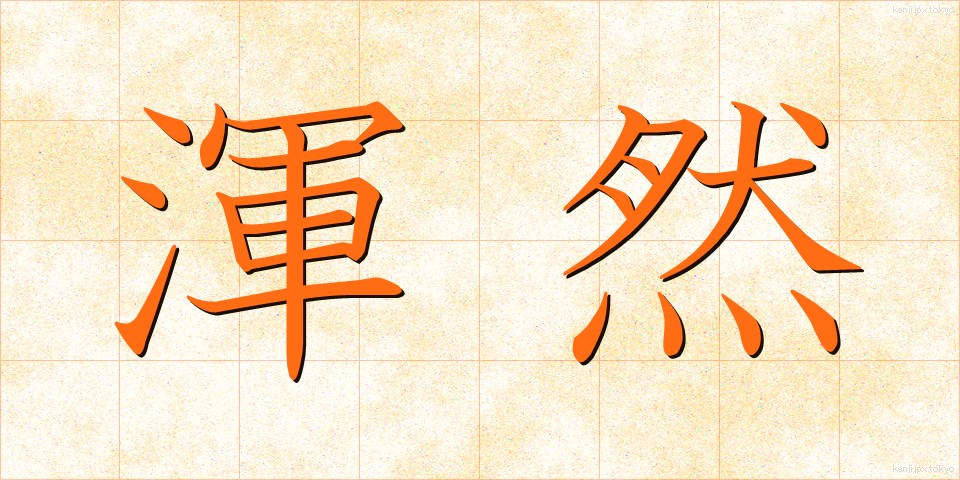 渾然 (こんぜん)