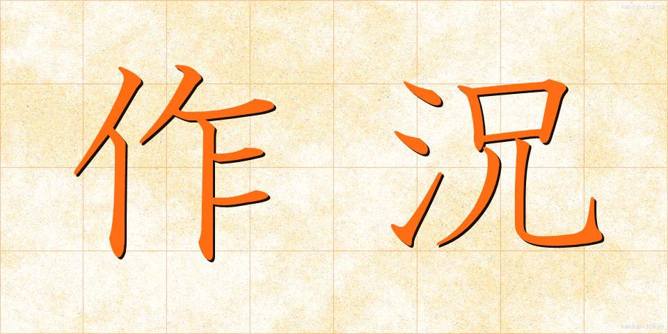 作況 (さっきょう)