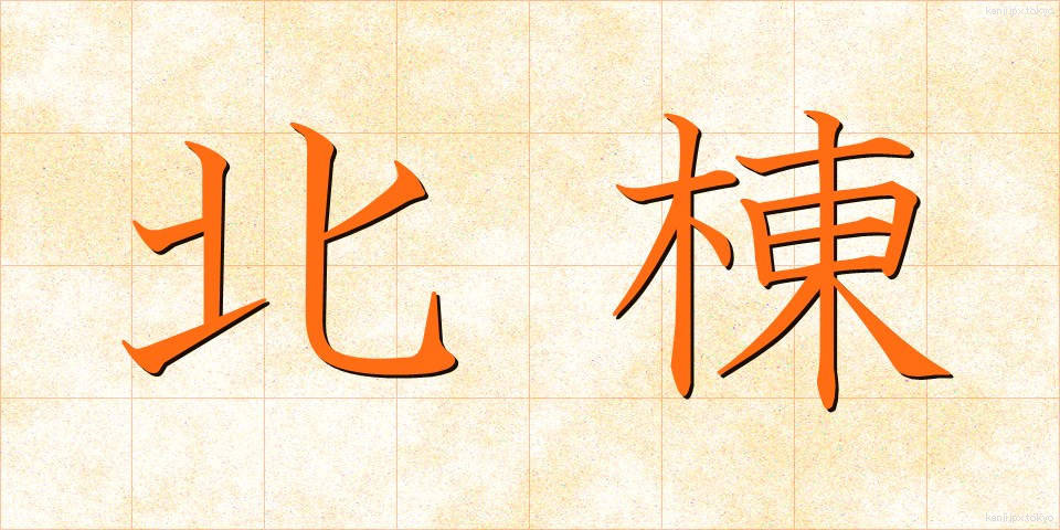 北棟 (ほくとう)