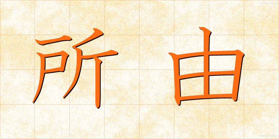 所由 (しょゆう)