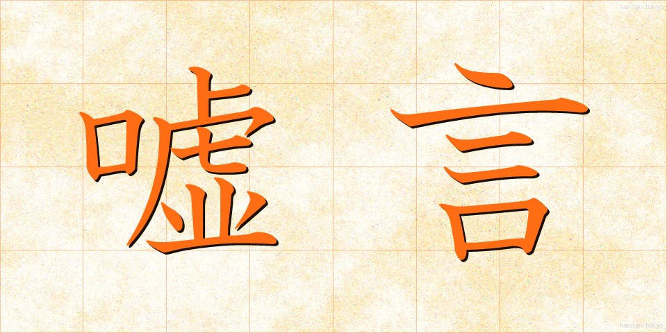 嘘言 (うそごと)