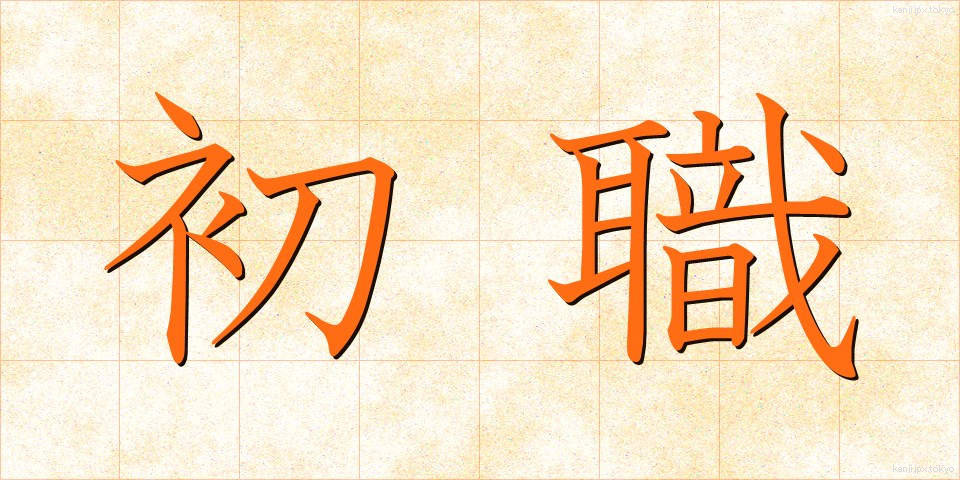 初職 (しょしょく)