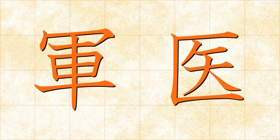 軍医 (ぐんい)