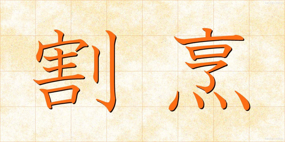 割烹 (かっぽう)