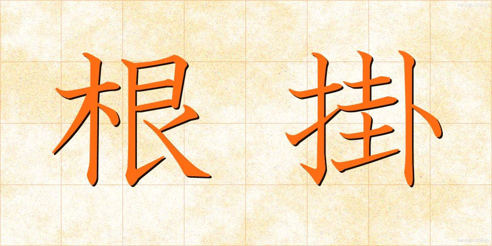 根掛 (ねがかり)