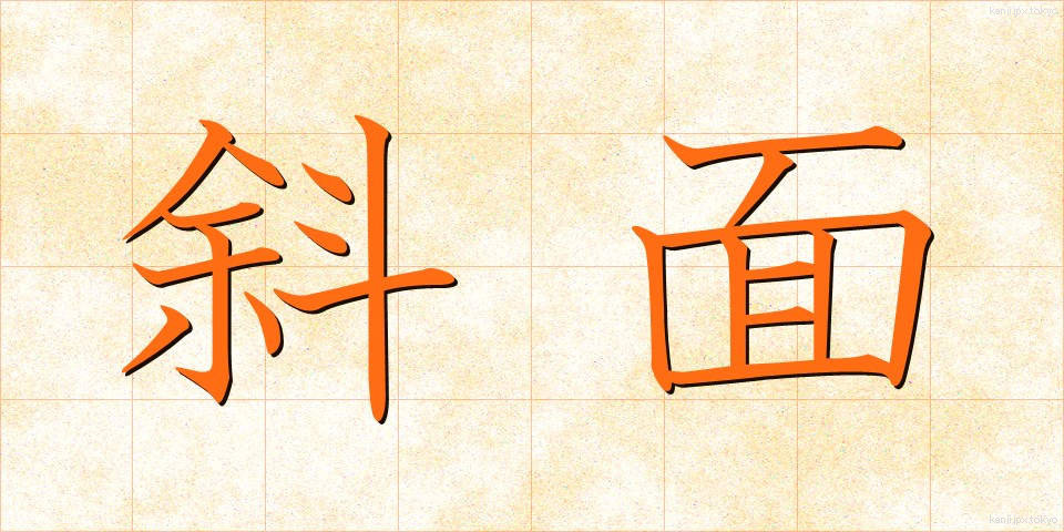 斜面 (しゃめん)