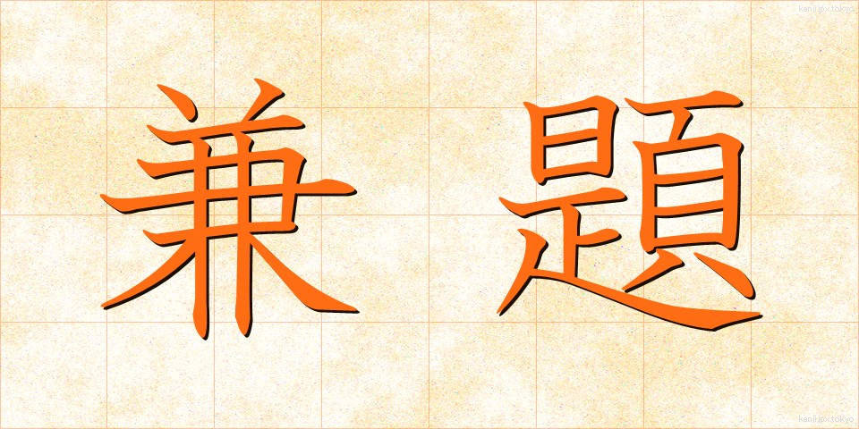 兼題 (けんだい)