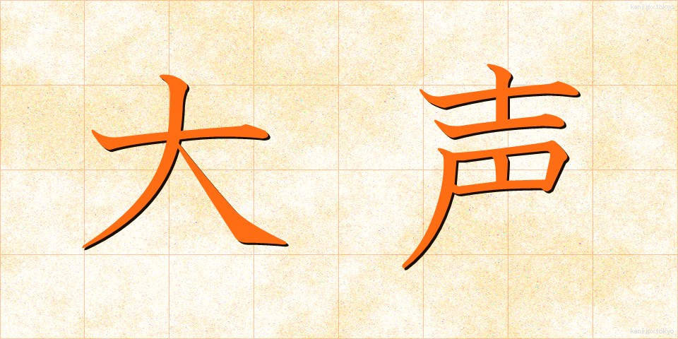 大声 (おおごえ)
