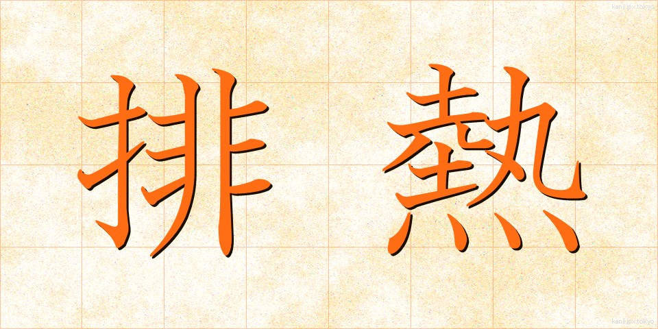 排熱 (はいねつ)