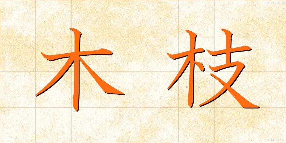 木枝 (きえだ)