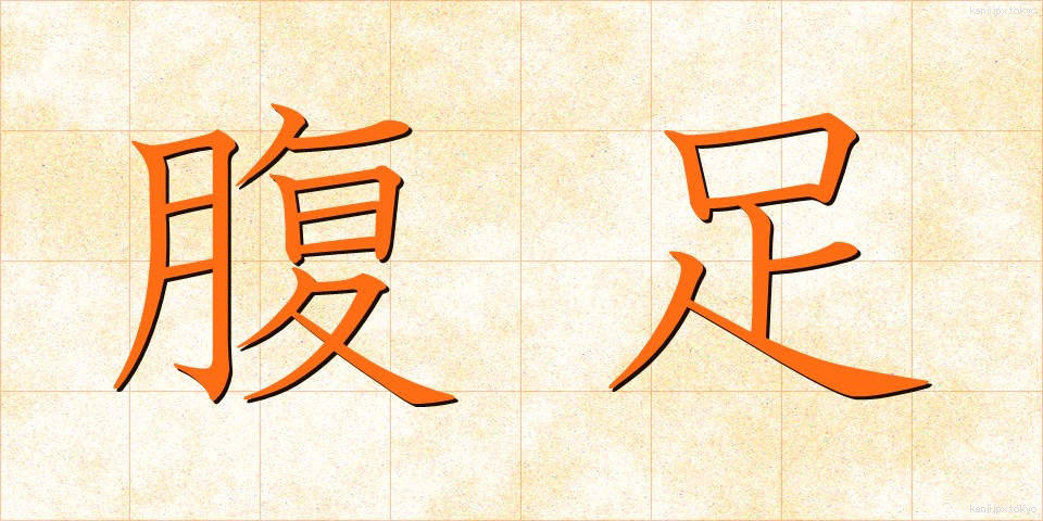 腹足 (ふくそく)
