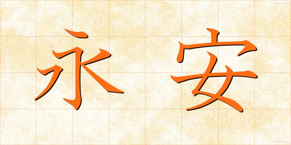永安 (えいあん)