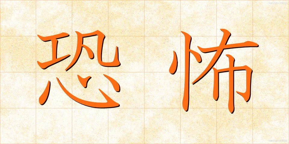 恐怖 (きょうふ)